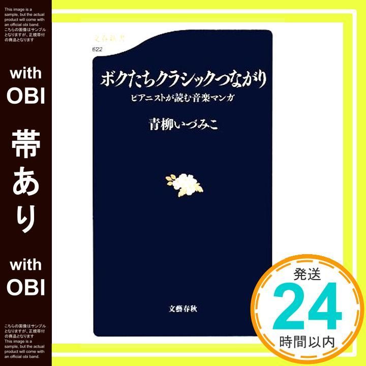 帯あり ピアニストが読む音楽マンガ ボクたちクラシックつながり 文春新書 622 青柳 いづみこ_07