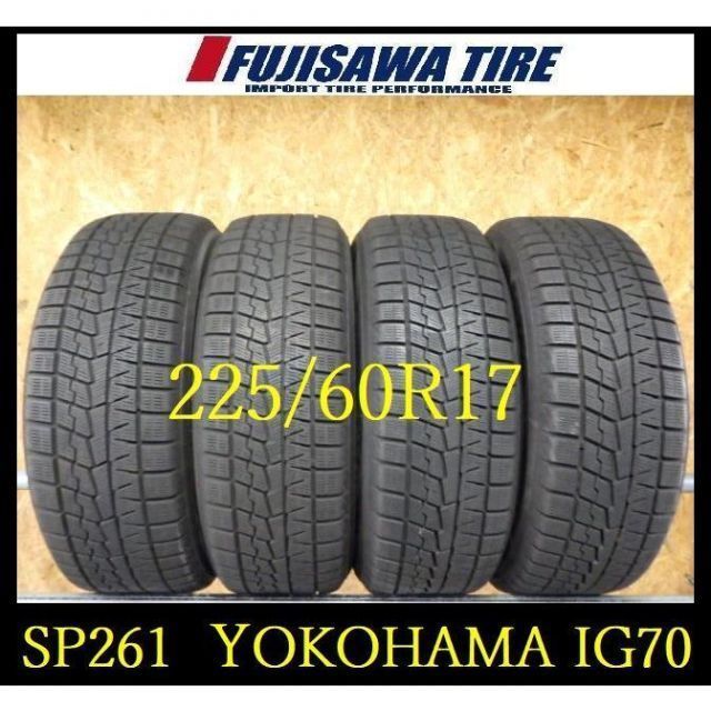 SP261 FK0005235 送料無料●2025年製造 約8.5部山●YOKOHAMA ice GUARD IG70●225|60R17●4本