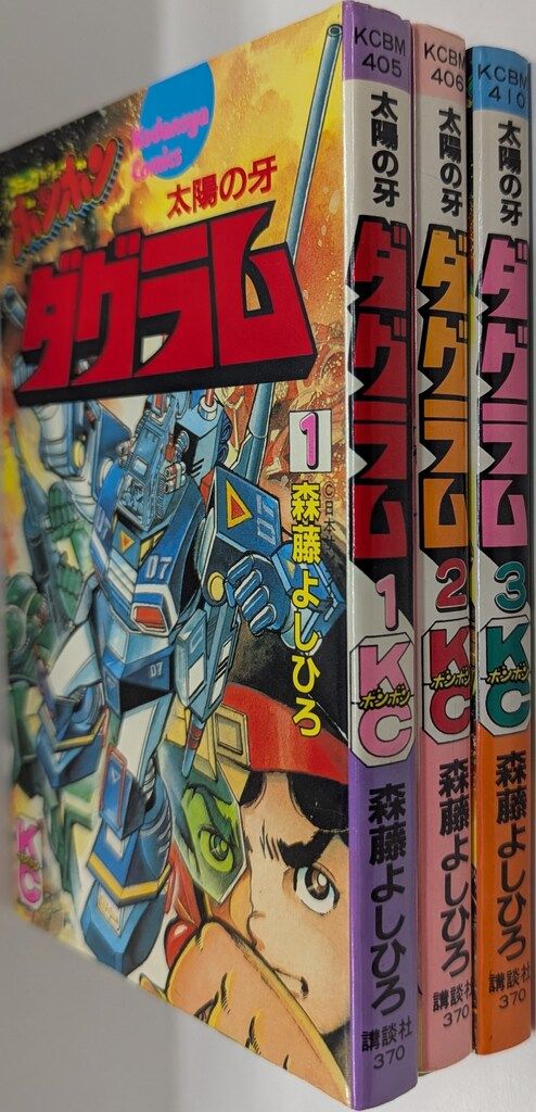 講談社 ボンボンKC 森藤よしひろ 太陽の牙ダグラム 全3巻 セット