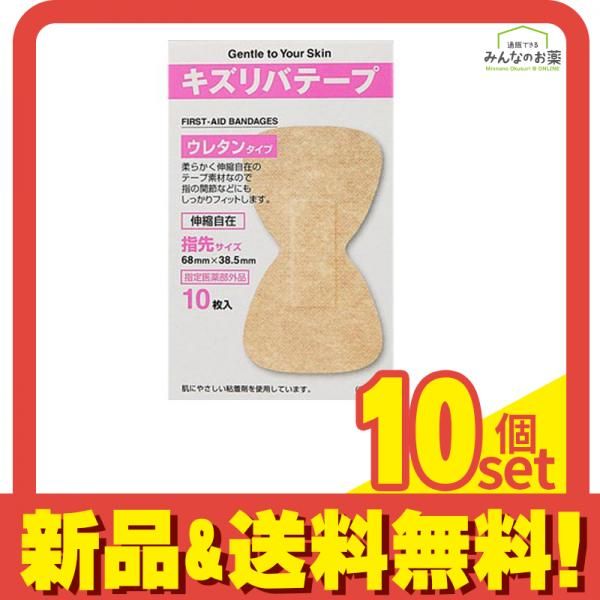 キズリバテープ ウレタンタイプ 10枚 指先サイズ 10個セット まとめ売り