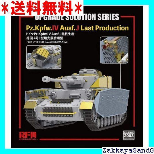 ライフィールドモデル 1/35 ドイツ軍 4号戦車 J型 後期型用