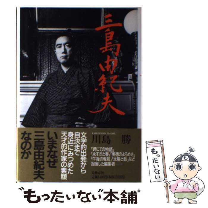 【中古】 三島由紀夫 / 川島 勝 / 文藝春秋 メルカリ