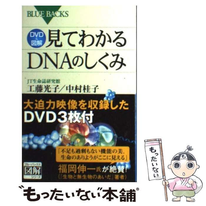 中古】 見てわかるDNAのしくみ DVD &図解 (ブルーバックス B-1582