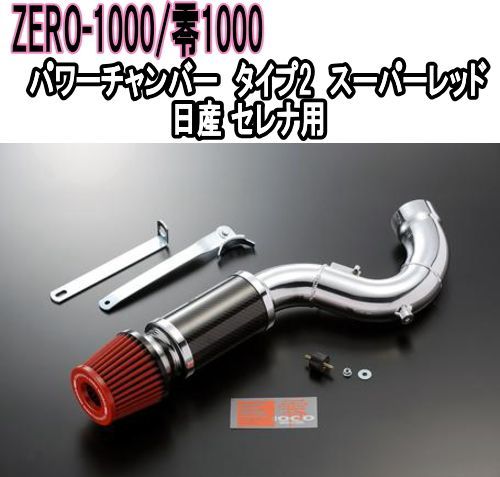 ZERO-1000 零1000 パワーチャンバー タイプ2 スーパーレッド 日産 セレナ 102-N005
