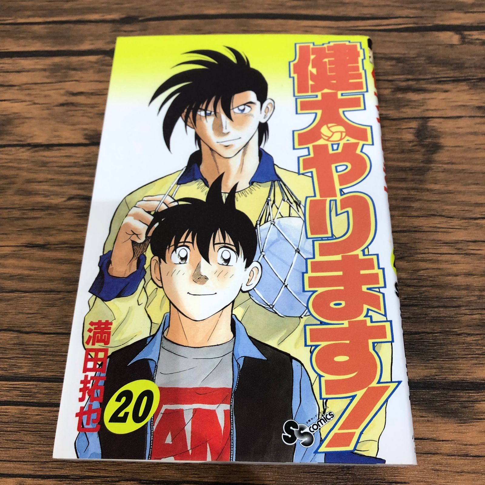 Sol148　20冊分 初版】健太やります！20巻/【作者】満田拓也/GF-0225027487-YP