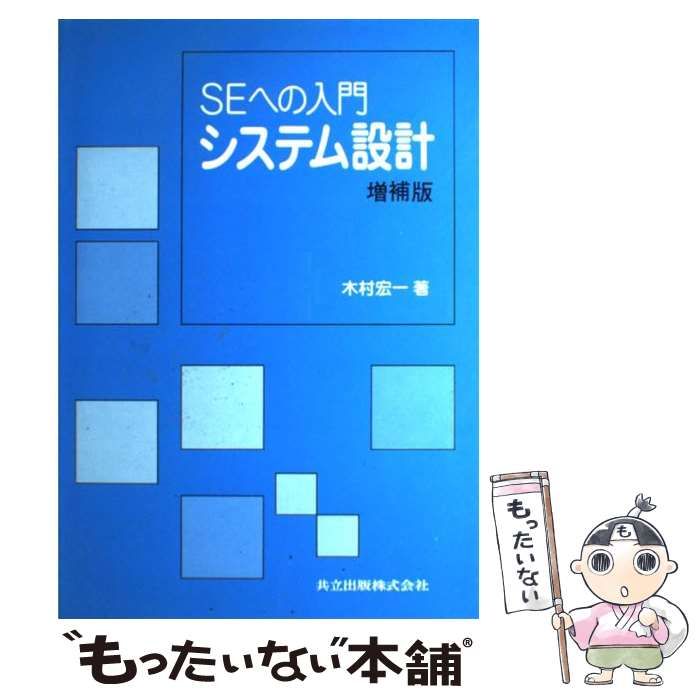 システム設計 ＳＥへの入門/共立出版/木村宏一（単行本） システム設計 SEへの入門 - メルカリ