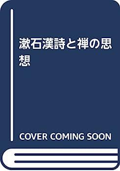 豊富な，限定SALE 【中古】漱石漢詩と禅の思想 その他