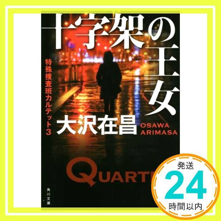 十字架の王女 特殊捜査班カルテット3 角川文庫 Nov 21 2015 大沢 在昌_03