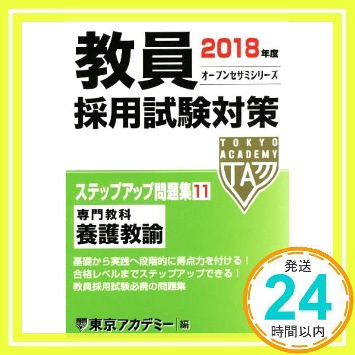 教員採用試験対策ステップアップ問題集 2018年度11 (オープンセサミ