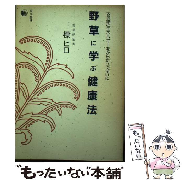 【中古】 野草に学ぶ健康法 大自然のエネルギーをからだいっぱいに / 標 ヒロ / 現代書林