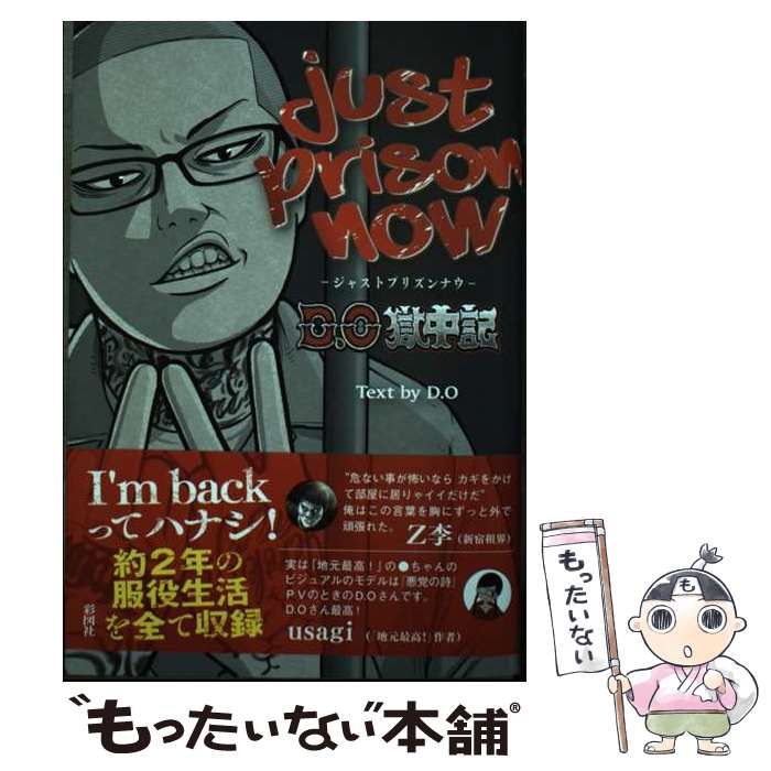 JUST PRISON NOW ～D.O獄中記～　セット 刑務所　草下シンヤ D.O JUST PRISON NOW 獄中記 悪党の詩 DO 2冊セット JUST PRISON NOW ～