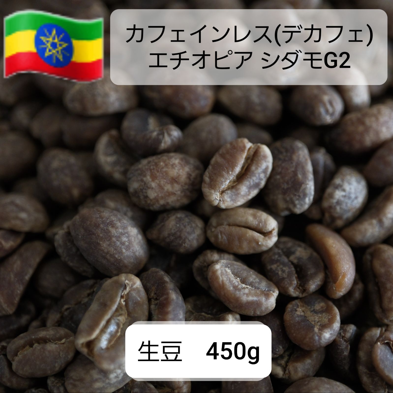 コーヒー生豆】エチオピア カフェインレス 450g - メルカリ