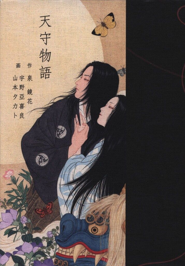 激レア 山本タカト 宇野亜喜良  泉鏡花「天守物語」特装版サイン入り 天守物語 泉鏡花 宇野亞喜良x山本タカト Wサイン入 600部限定特