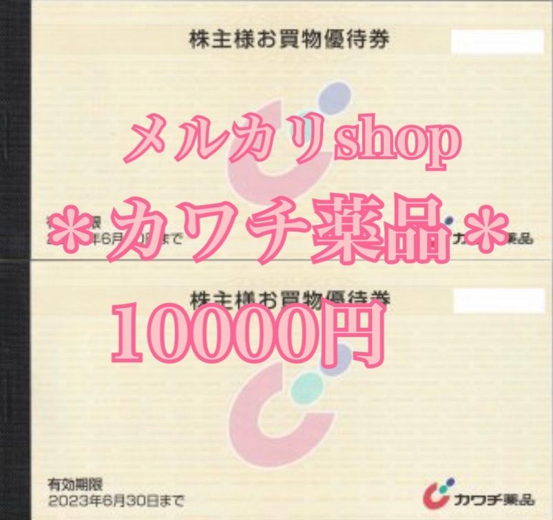 カワチ薬品 株主優待券 10000円＊ - **りん・*:｡♡︎ - メルカリ