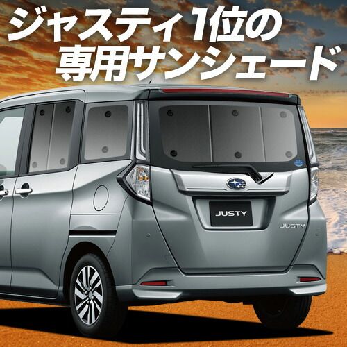 ジャスティ M900F|M910F系 サンシェード カーテン 車中泊 グッズ リア JUSTY M900F M910F 車用カーテン カーフィルム カーシェード サイド セット フロント 日除け