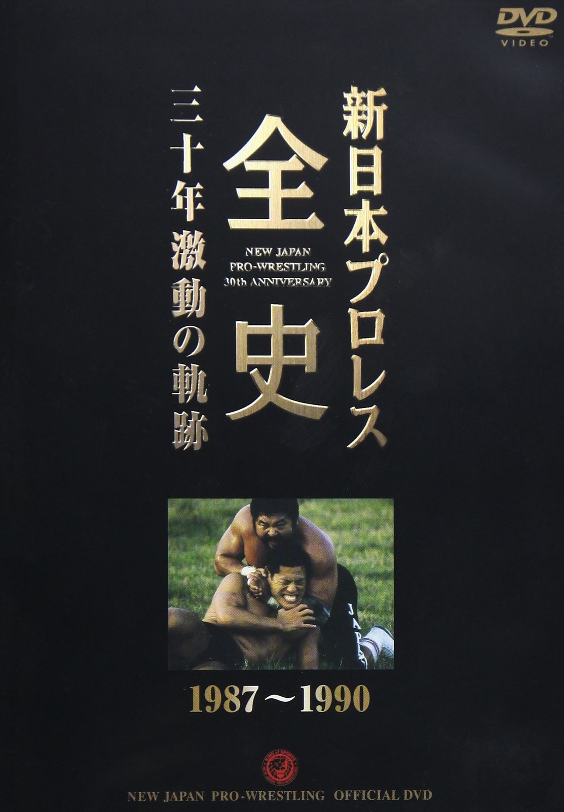 新日本プロレス全史 三十年激動の軌跡 1987~1990 [DVD](中古品) - メルカリ