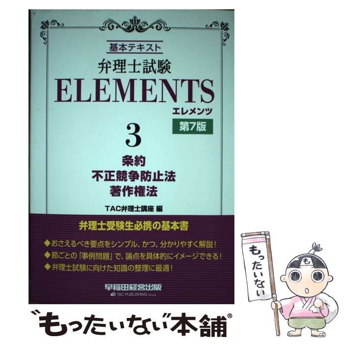 弁理士試験エレメンツ: 条約/不正競争防止法/著作権法基本テキスト [書籍]