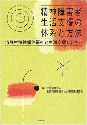 【中古】精神障害者生活支援の体系と方法—市町村精神保健福祉と生活支援センター