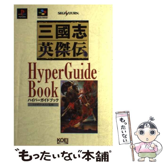 中古】 三国志英傑伝ハイパーガイドブック (ハイパー攻略シリーズ) / フクザワ・エイジ 光栄出版部、フクザワ エイジ / 光栄 - メルカリ