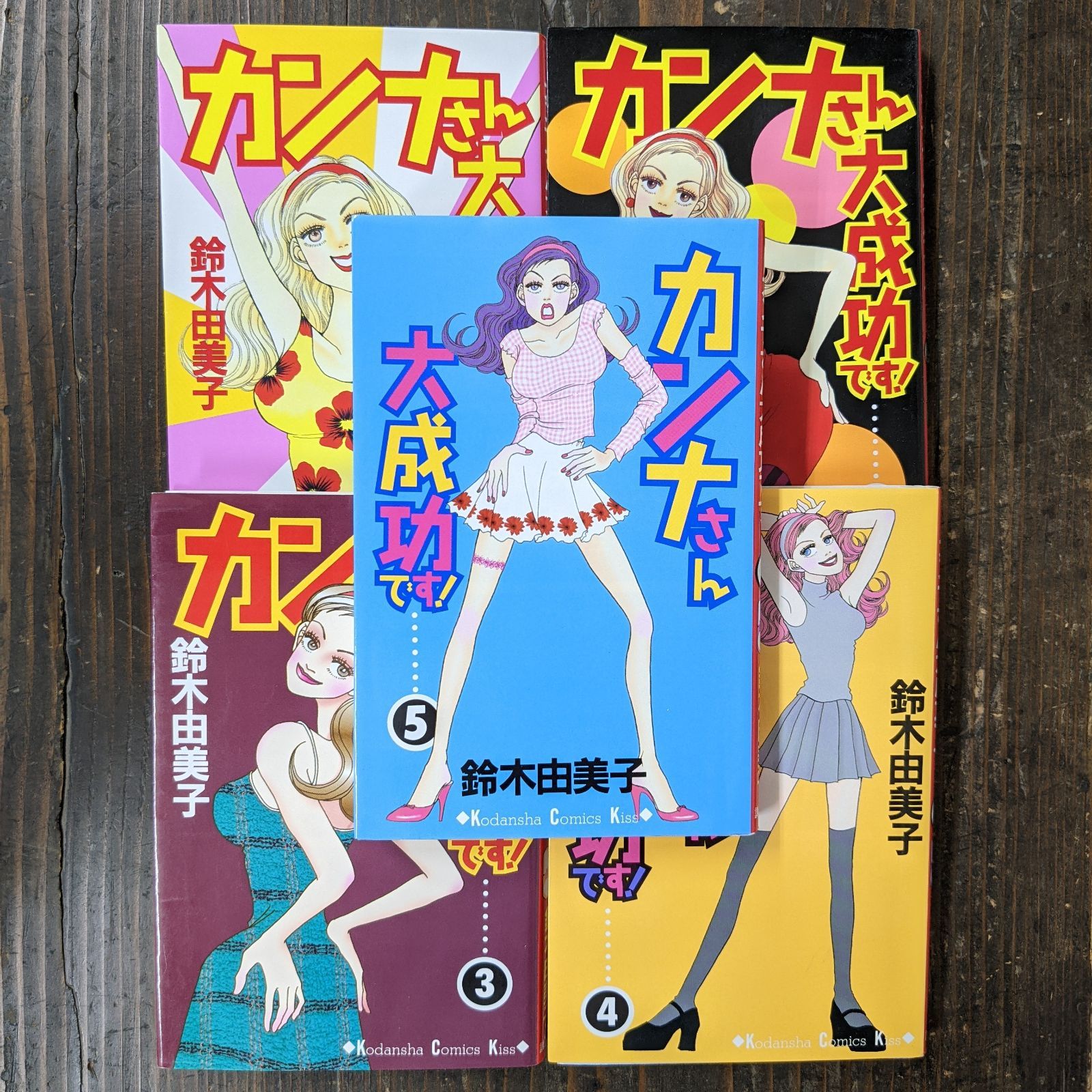 鈴木由美子 シリーズ 漫画3冊