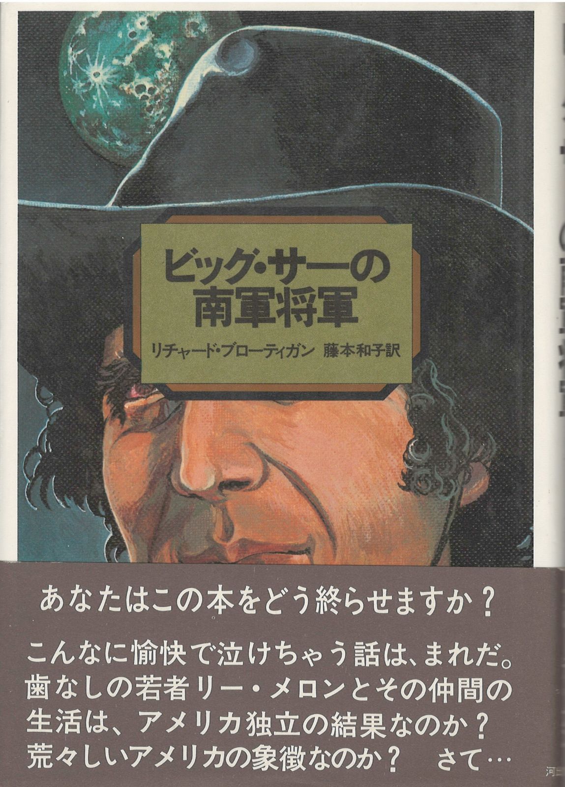 ビッグ・サーの南軍将軍 /河出書房新社/リチャード・ブローティガン