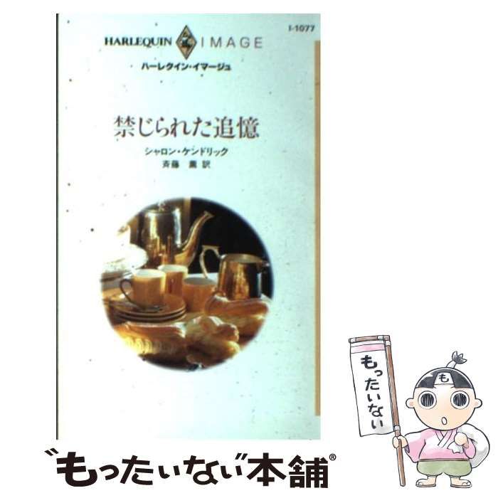 【中古】 禁じられた追憶/ハーパーコリンズ・ジャパン/シャロン・ケンドリック 中古】 禁じられた追憶/ハーパーコリンズ・ジャパン/シャロン