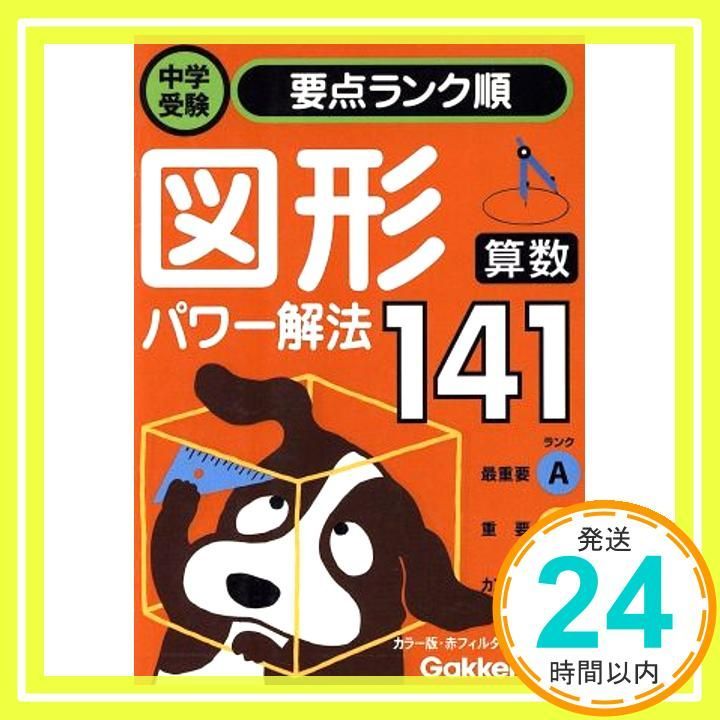 算数 図形パワー解法 Nov 10 2004 学研_03