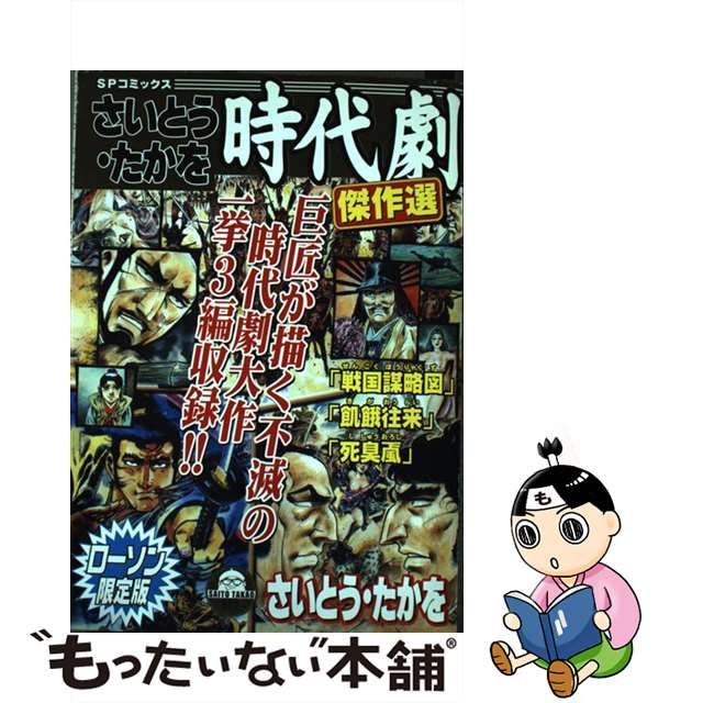 さいとう・たかを時代劇傑作集/リイド社/さいとう・たかを - 青年漫画