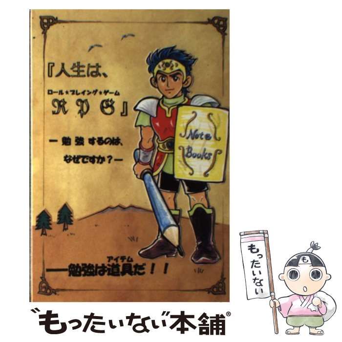 中古】 人生はRPG 勉強するのは、なぜですか？ / 木島光絵 / 技術出版