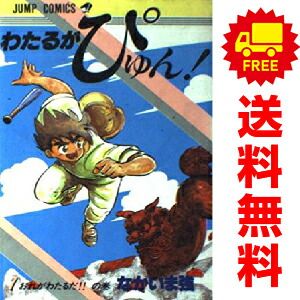わたるがぴゅん １～58巻 漫画 全巻セット ジャンプコミックス なかいま強 集英社 少年コミック