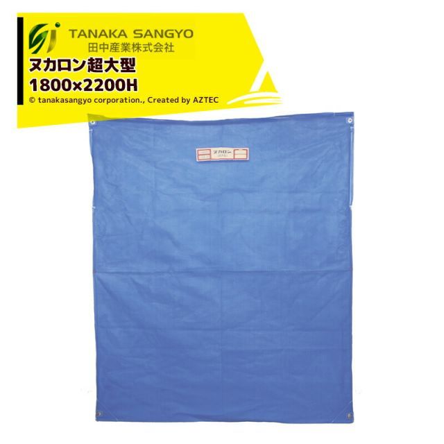 田中産業｜ 2袋セット品 ヌカロン超大型 1800×2200mm 容量170kg