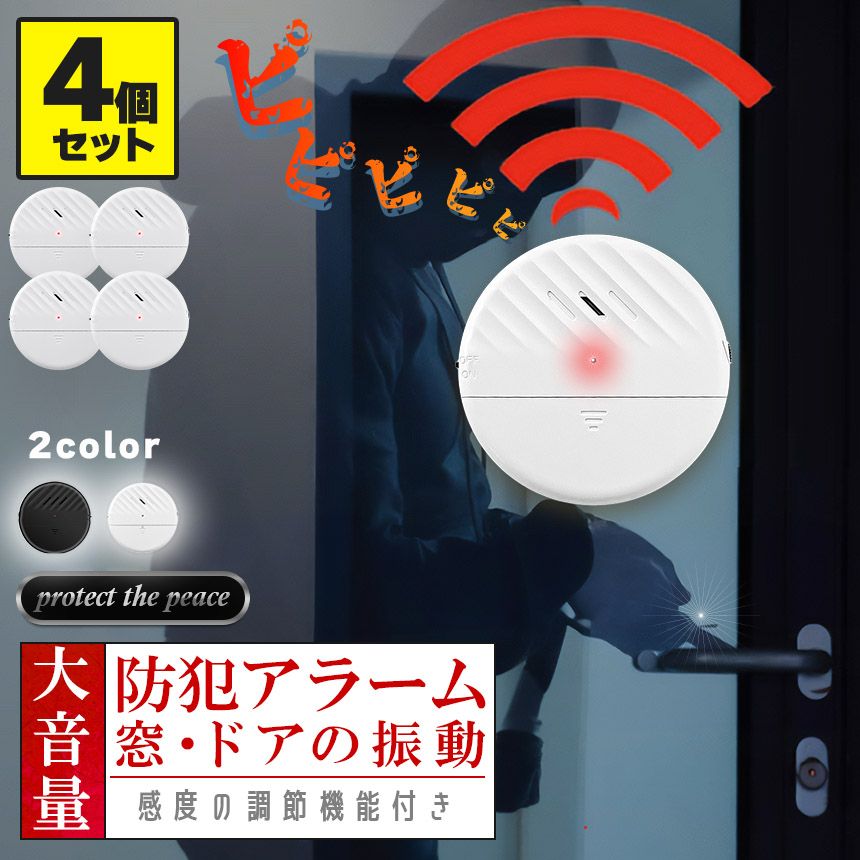 防犯アラーム 窓 ドア用 振動センサー 4個セット アラーム 大音量 125dB 防犯グッズ 防犯ブザー 超薄型 侵入防止 振動 ブザー ウィンドウアラーム 窓防犯アラーム 警報機  窓ガラスの破損セン