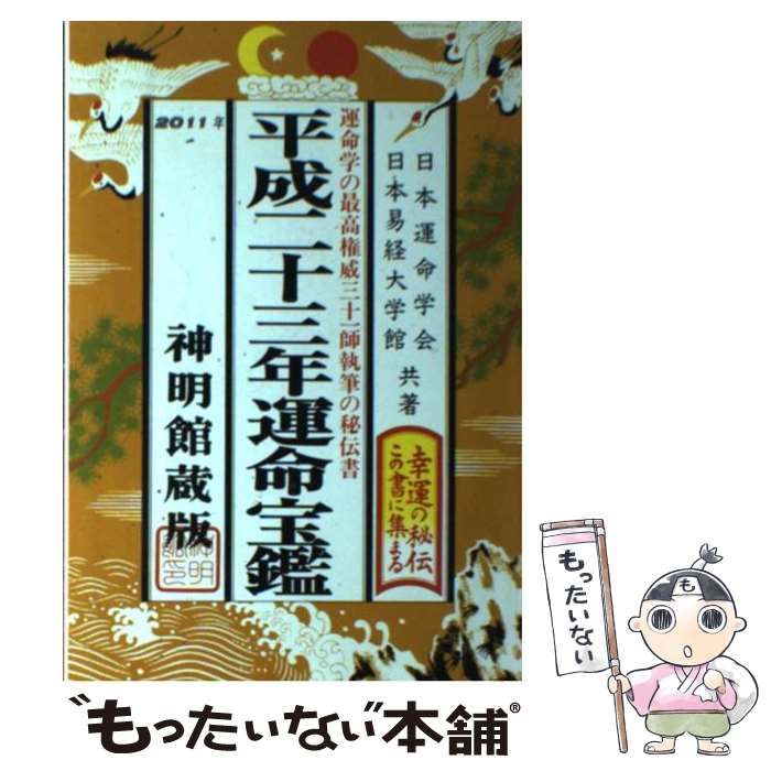 【中古】 開運宝鑑 神明館蔵版 平成２３年 〔特製版〕/修学社（岡山）/日本運命学会 中古】 運命宝鑑 神明館蔵版 平成23年 / 日本運命学会、日本易経大学館