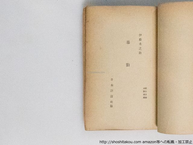 暴動 初版/伊藤永之介/日本評論社*38882