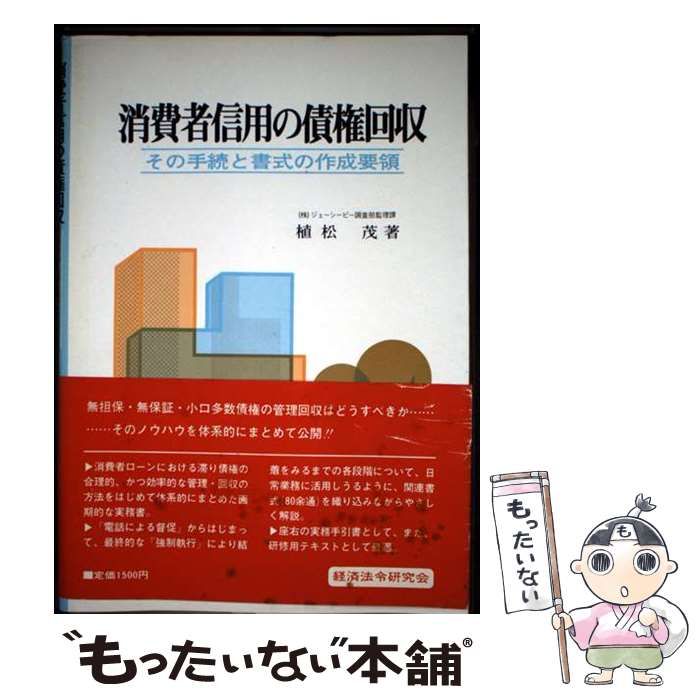 【中古】 消費者信用の債権回収 その手続と書式の作成要領 新版/経済法令研究会/植松茂 中古】 消費者信用の債権回収 その手続と書式の作成要領 / 植松