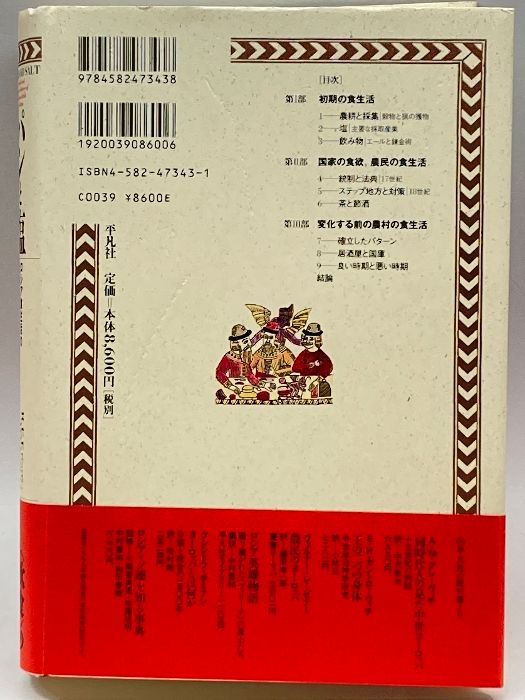 パンと塩 ロシア食生活の社会経済史/平凡社/Ｒ．Ｅ．Ｆ．スミス（単行本） パンと塩: ロシア食生活の社会経済史 | R.E.F.スミス, D