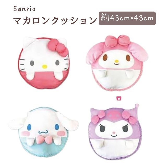 サンリオ マカロンクッション ハローキティ　マイメロディ　クロミ　シナモンロール