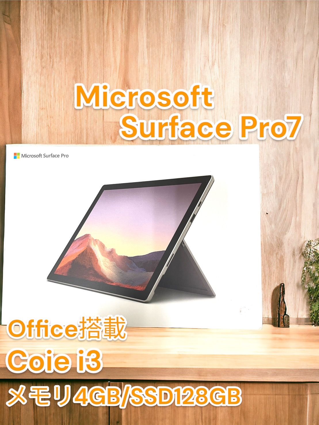 Microsoft Windowsタブレット Surface Pro7 〔Core i3／4GB