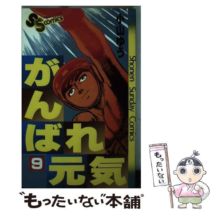 Amazon.co.jp: がんばれ元気 (1) (小学館文庫 こA 11) : 小山