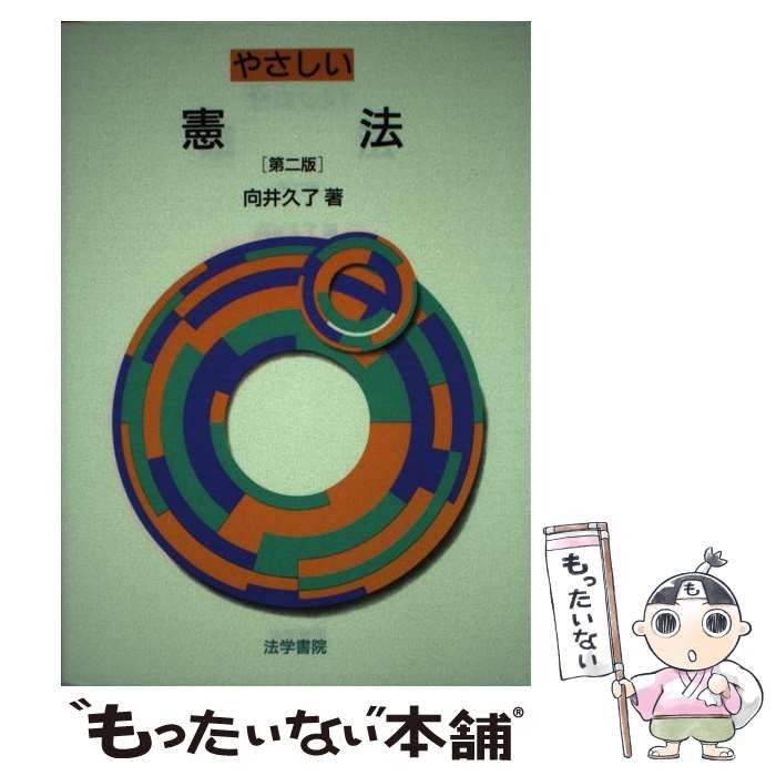【中古】 憲法問題の考え方/法学書院/向井久了 中古】 憲法問題の考え方 / 向井 久了 / 法学書院 - メルカリ