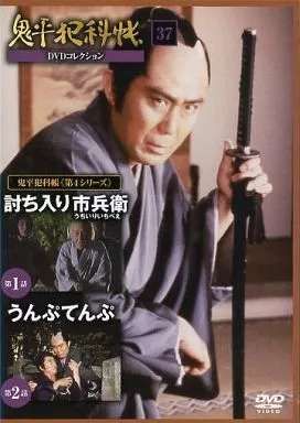 鬼平犯科帳　DVDコレクション　全37巻 隔週刊 鬼平犯科帳 DVDコレクション｜定期購読 - 雑誌のFujisan