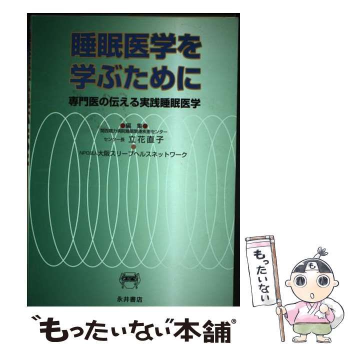 【中古】 睡眠医学を学ぶために 専門医の伝える実践睡眠医学 / 立花直子 大阪スリープヘルスネットワーク / 永井書店