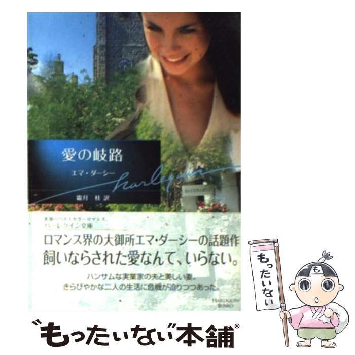 【中古】 愛の岐路/ハーパーコリンズ・ジャパン/エマ・ダーシー 中古】 愛の岐路 （ハーレクイン文庫） / エマ ダーシー、 霜月