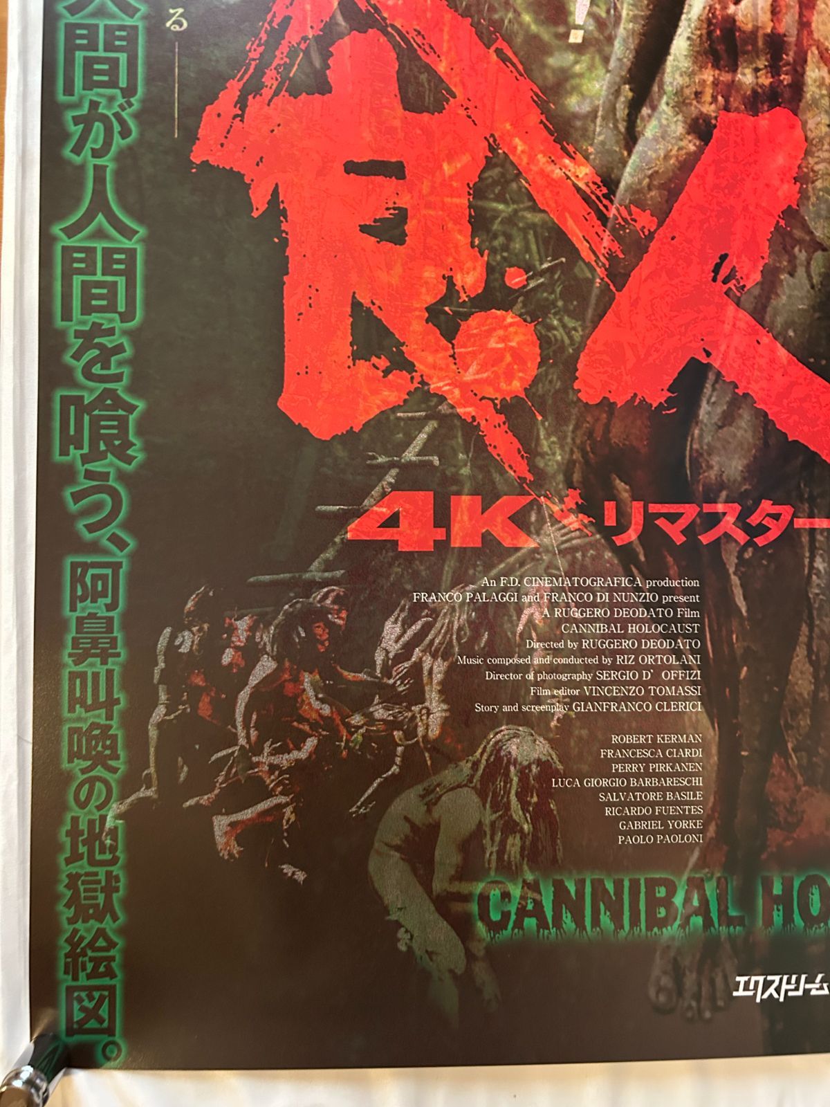 食人族 Cannibal Holocaust 4Kリマスター無修正完全版 2023年