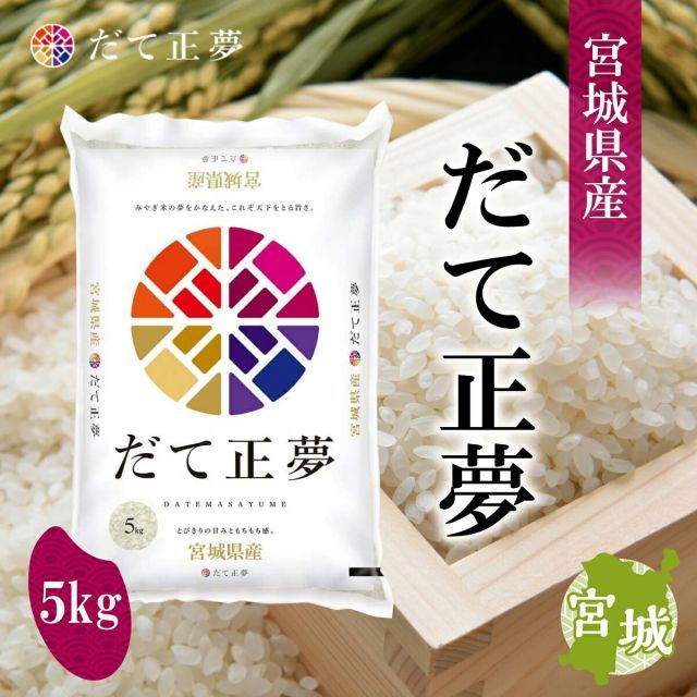 令和6年産　米 5kg  宮城県  だて正夢5ｋｇ ブランド米  お米 精米 令和7年度産】『だて正夢』 宮城県産 白米 5kg ※常温｜豊洲市場ドットコム