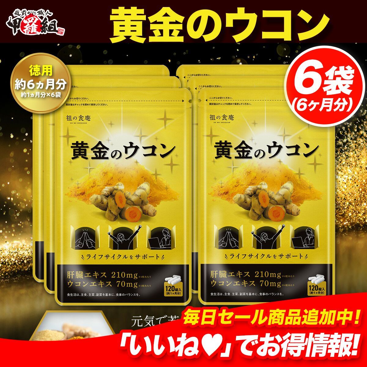 ●おまけ付き● 徳用 180日分まとめ買い60％OFF 違いが分かる黄金配合 ウコン 約6ヶ月分 甲羅組 祖の食庵 サプリ