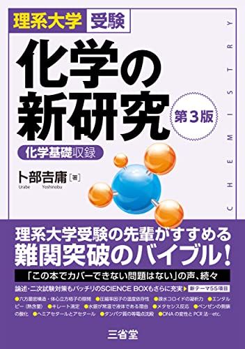理系大学受験 化学の新研究 第3版／卜部 吉庸