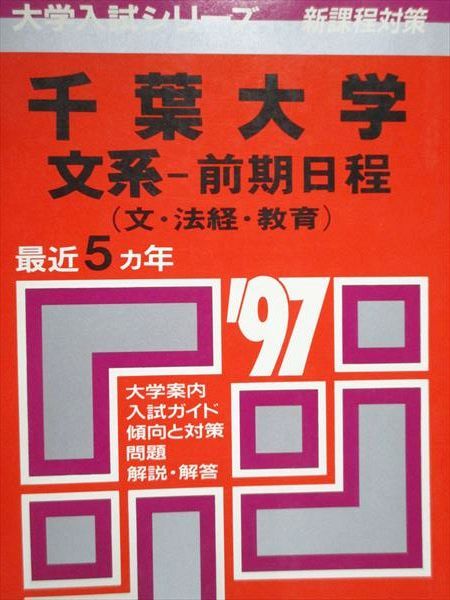 千葉大文系【前期日程】赤本26年間分 まとめ売り 千葉大学（文系−前期日程） (2024年版大学入試シリーズ) | 教学