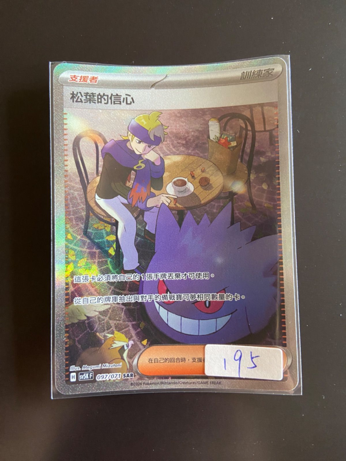 ポケモンカード sv5K 097/071 SAR マツバの確信 台湾語版 - メルカリ