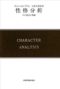 【】 性格分析 その技法と理論 (1966年) (現代精神分析双書 1 )